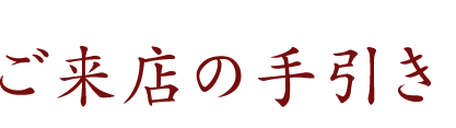 ご来店の手引き