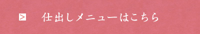 仕出しメニューはこちら