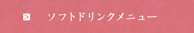ドリンクメニュー