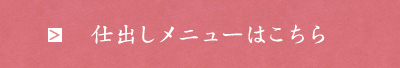 仕出しメニューはこちら