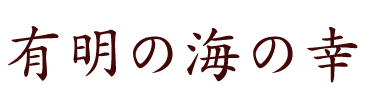 有明の海の幸