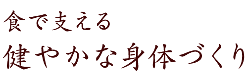 健やかな身体づくり