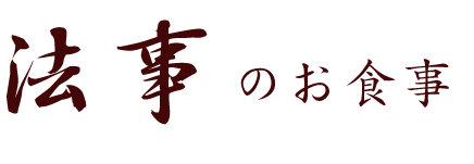 法要のお食事