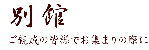 離れ