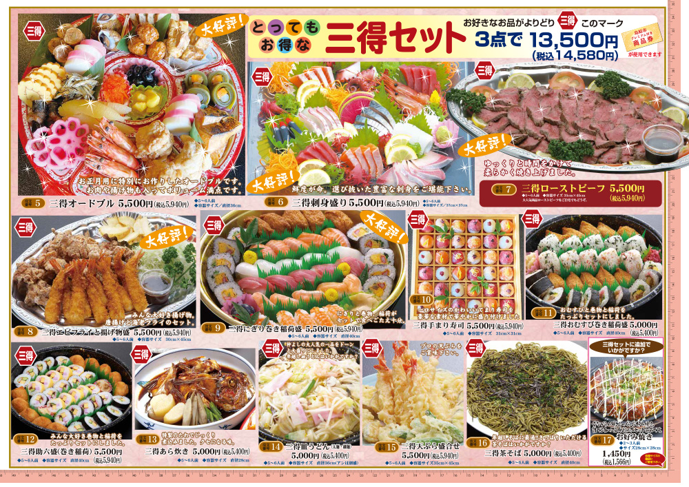 三得セット（通常価格）