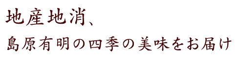 島原有明の四季の美味をお届け