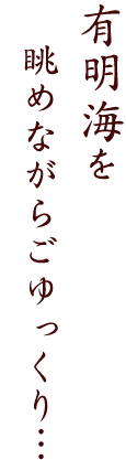 有明海を眺めながらごゆっくり