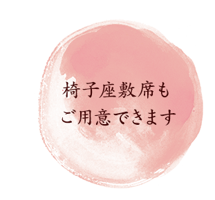 椅子座敷席も ご用意でききます