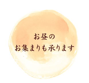 お昼の お集まりも承ります