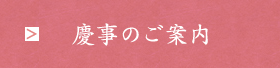 法事のご案内