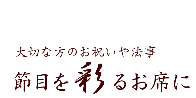 節目をるお席に