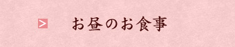 お昼のお食事