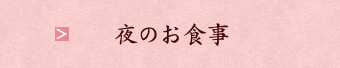 夜のお食事