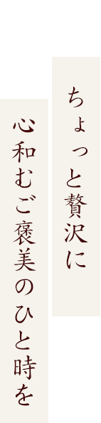 心和むご褒美なひと時を