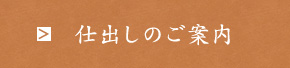 仕出しのご案内