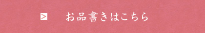 お品書きはこちら