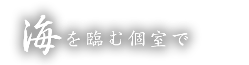 海を眺める個室で