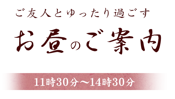 お昼 ご案内