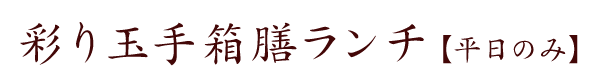 玉手箱膳【平日のみ】