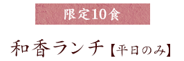 限定10食和香ランチ