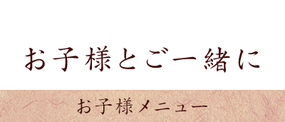 お子様とご一緒に