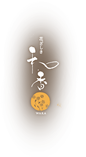 「花ざしき　和香」
