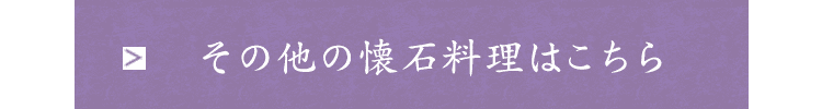 その他の懐石料理はこちら