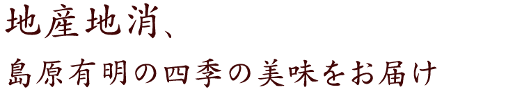 島原有明の四季の美味をお届け