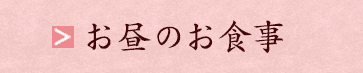 お昼のお食事