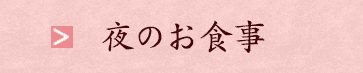 夜のお食事