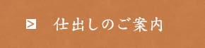 仕出しのご案内