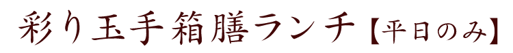 玉手箱膳【平日のみ】