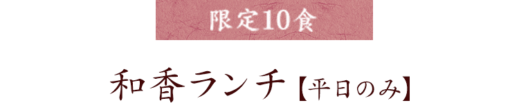 限定10食和香ランチ