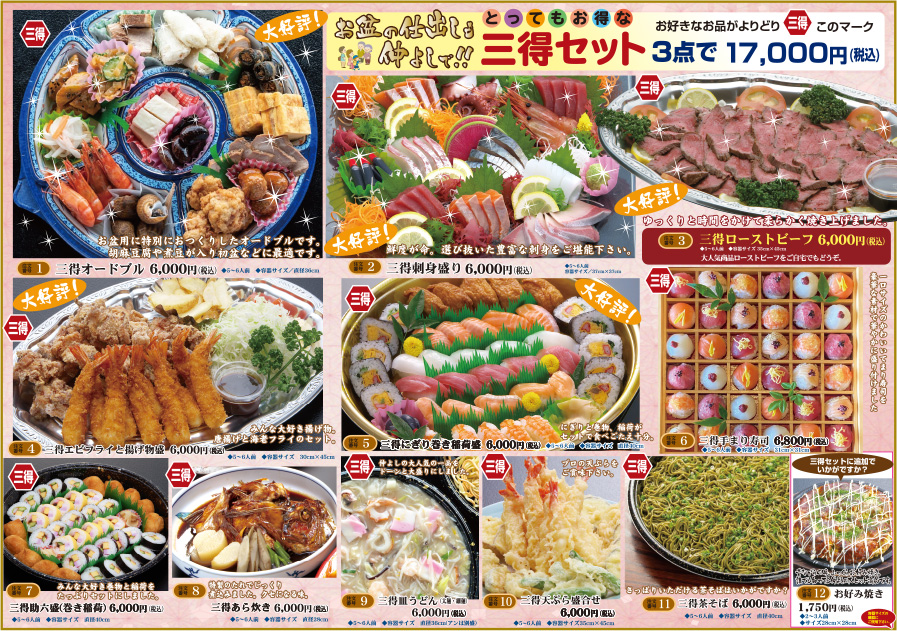 三得セット（お盆価格）