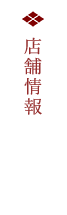 店舗情報